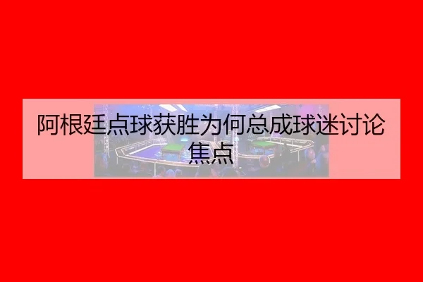a-gen-ting-dian-qiu-huo-sheng-wei-he-zong-cheng-qiu-mi-tao-lun-jiao-dian-2-681.jpg