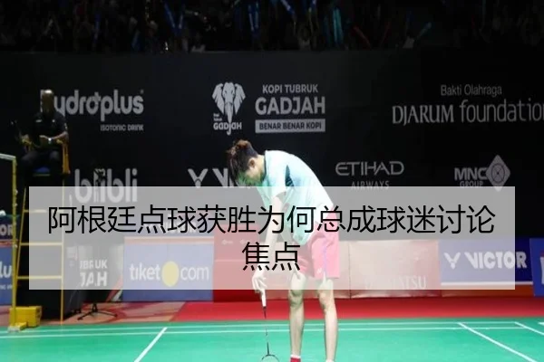 阿根廷点球获胜为何总成球迷讨论焦点