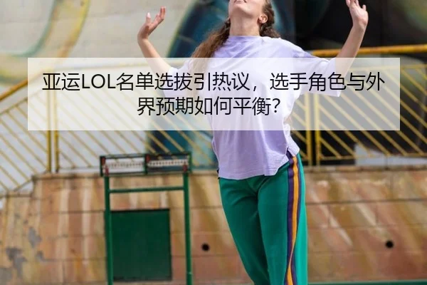 ya-yun-ming-dan-xuan-ba-yin-re-yi-xuan-shou-jue-se-yu-wai-jie-yu-qi-ru-he-ping-heng-2-232.jpg